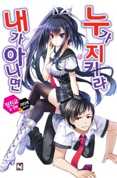 내가 아니면 누가 지키랴 표지 이미지