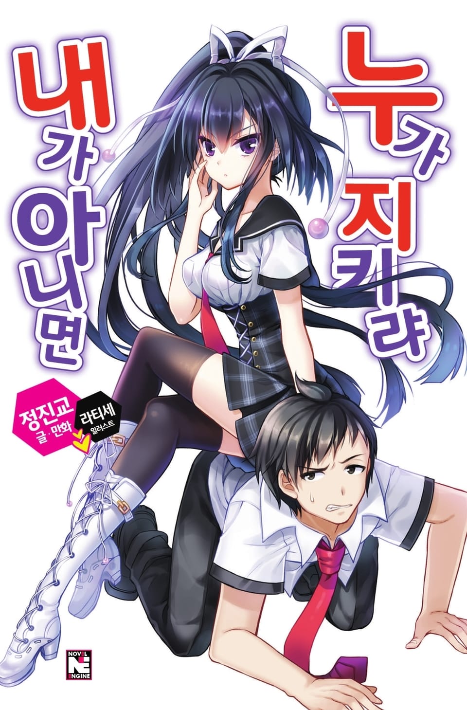 내가 아니면 누가 지키랴 1권