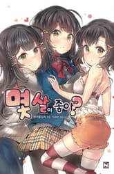 몇 살이 좋아? 표지 이미지