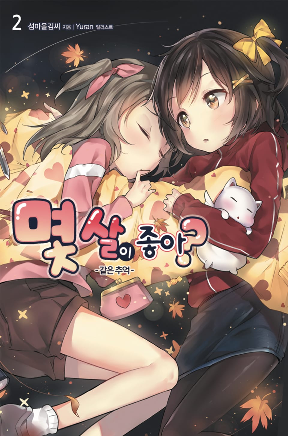 몇 살이 좋아? 2권