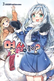 몇 살이 좋아?