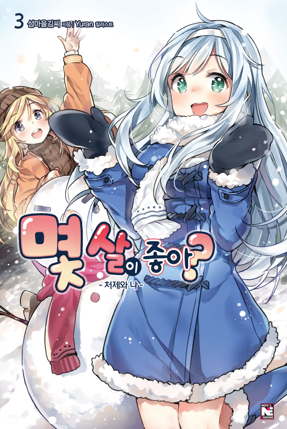 몇 살이 좋아? 3권