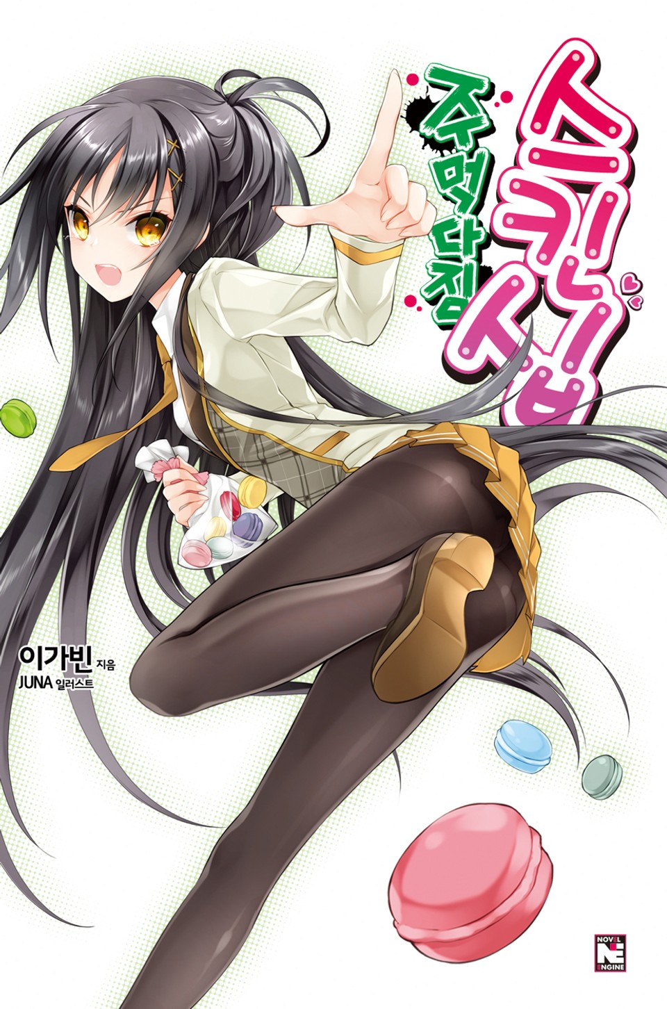 주먹다짐 스킨십 1권