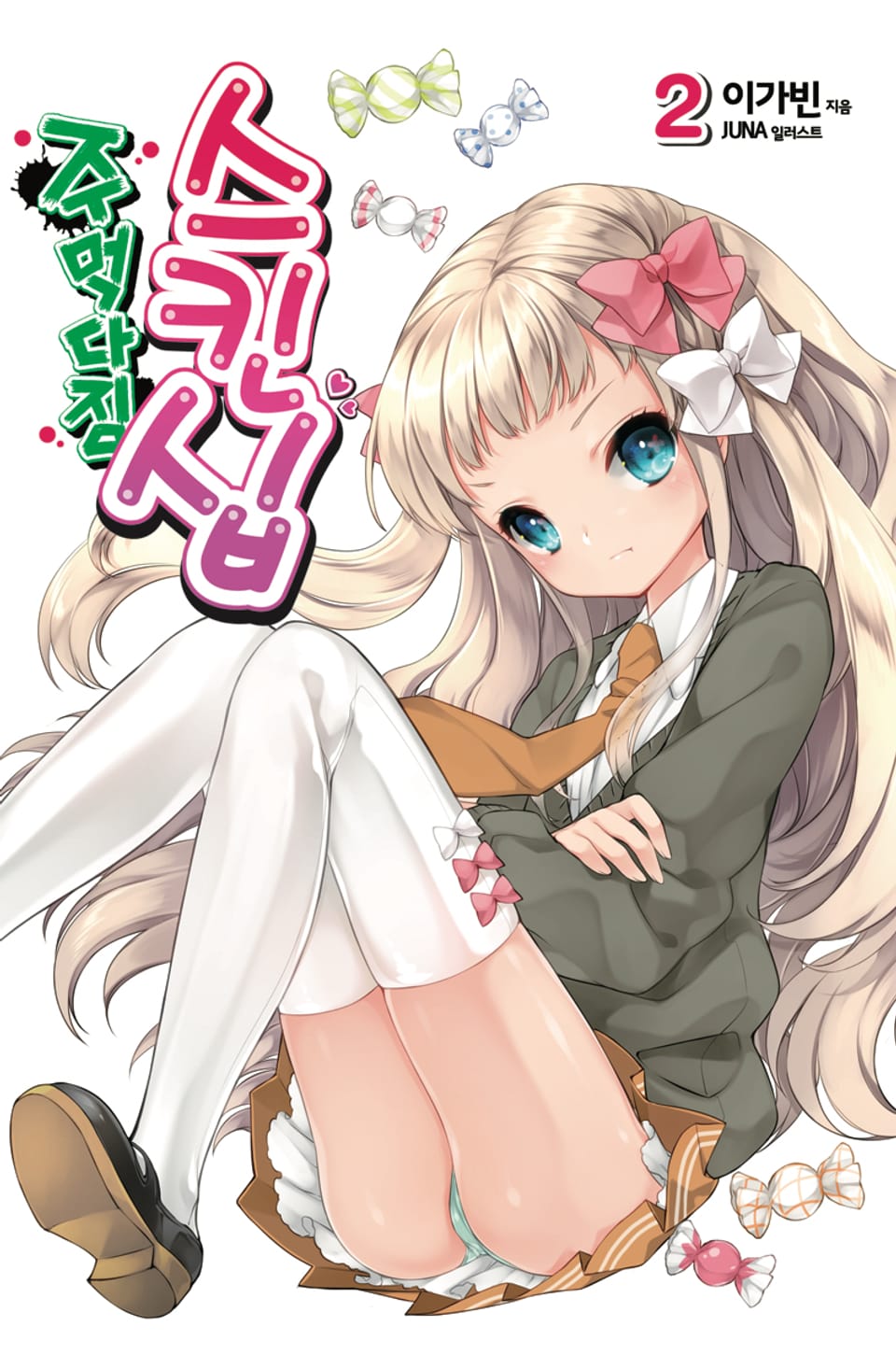 주먹다짐 스킨십 2권