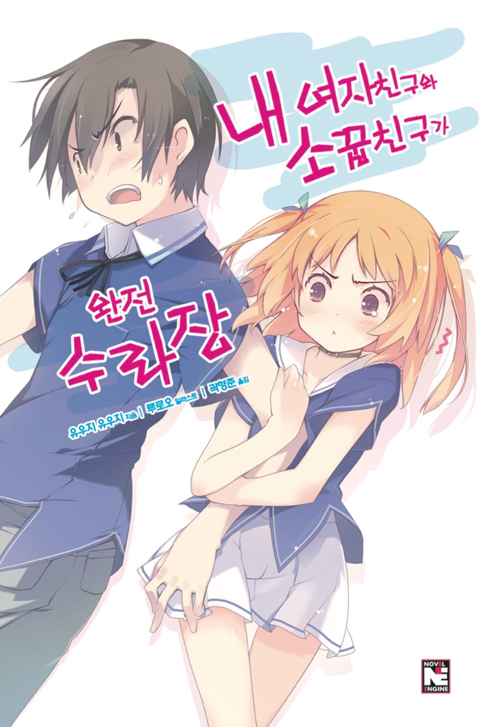 내 여자친구와 소꿉친구가 완전 수라장 1권