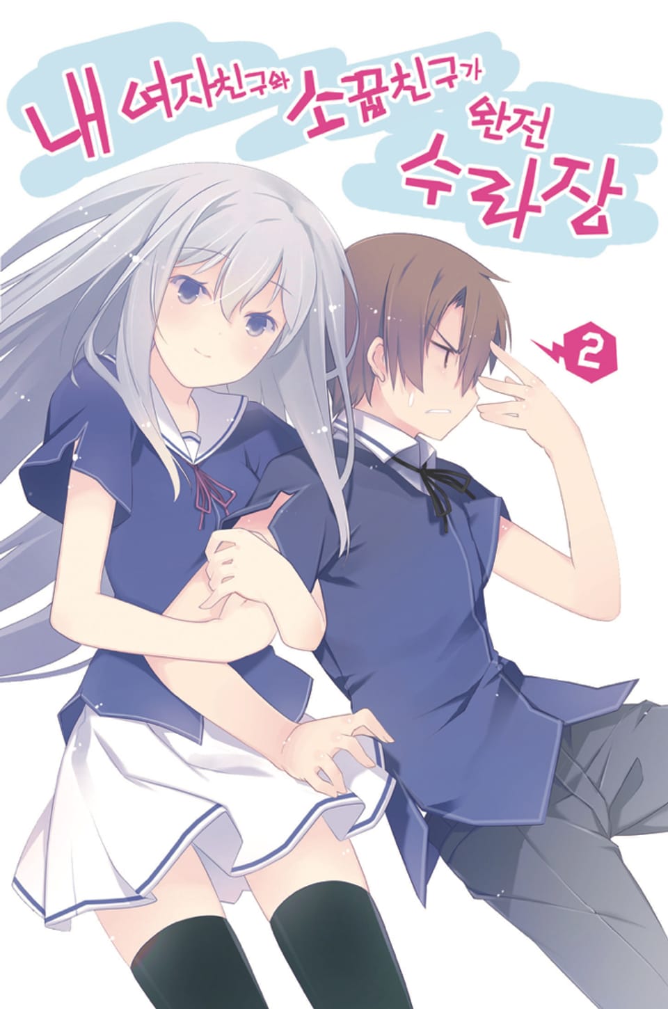 내 여자친구와 소꿉친구가 완전 수라장 2권