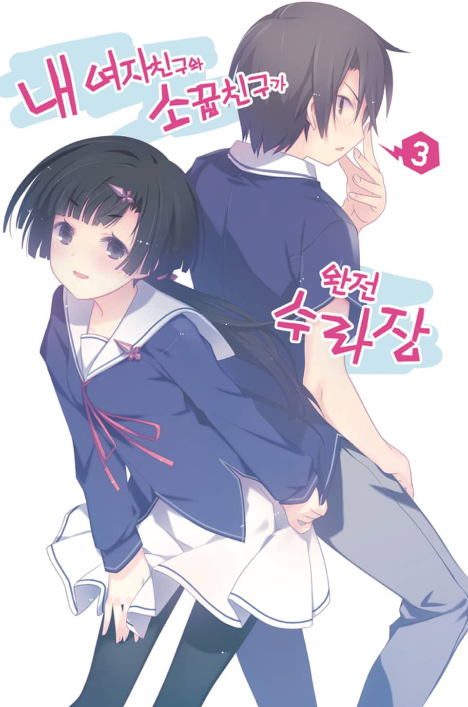 내 여자친구와 소꿉친구가 완전 수라장 3권