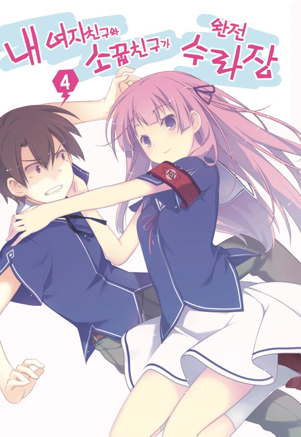 내 여자친구와 소꿉친구가 완전 수라장 4권