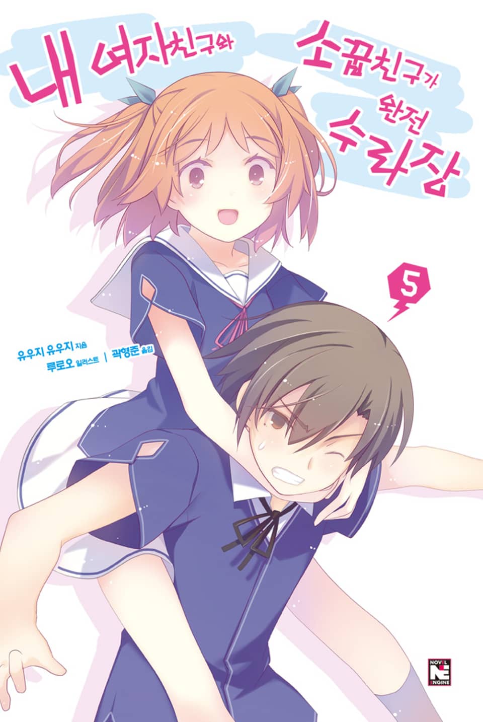 내 여자친구와 소꿉친구가 완전 수라장 5권