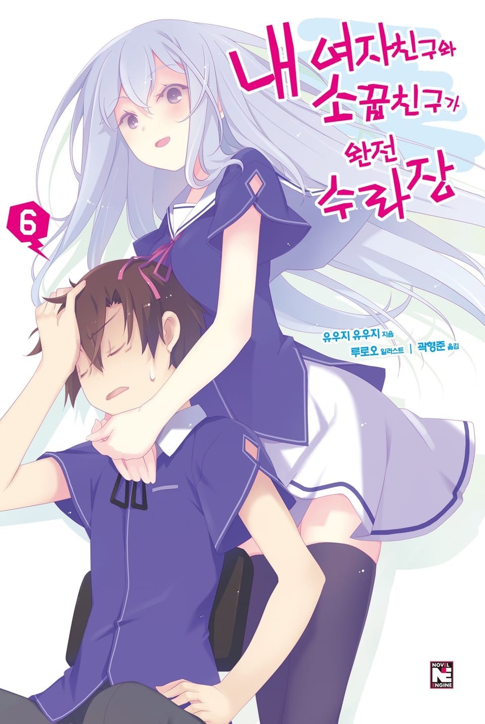 내 여자친구와 소꿉친구가 완전 수라장 6권