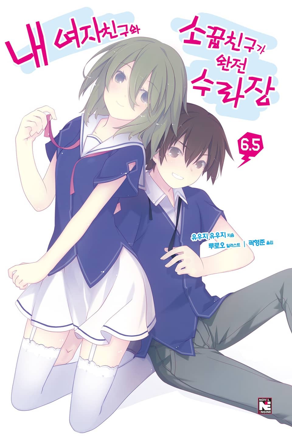 내 여자친구와 소꿉친구가 완전 수라장 6.5권