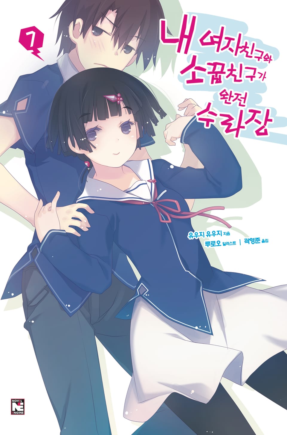 내 여자친구와 소꿉친구가 완전 수라장 7권