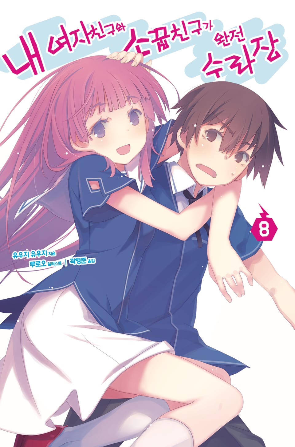 내 여자친구와 소꿉친구가 완전 수라장 8권