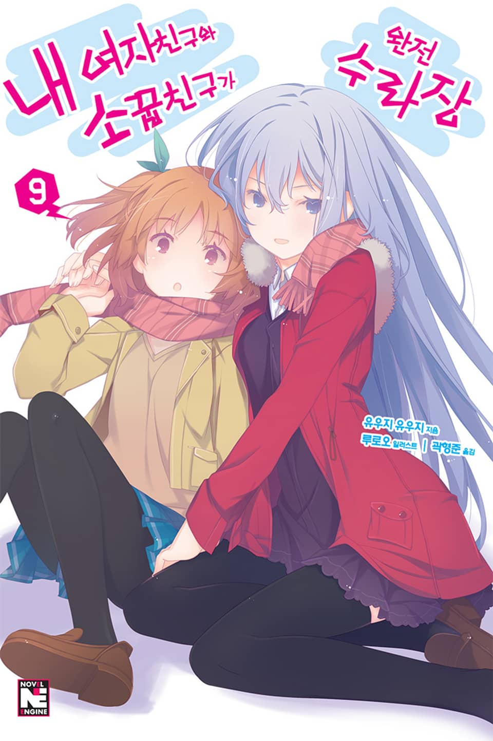 내 여자친구와 소꿉친구가 완전 수라장 9권