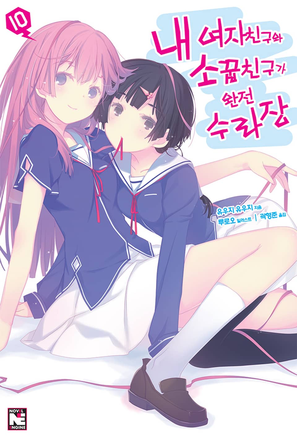 내 여자친구와 소꿉친구가 완전 수라장 10권