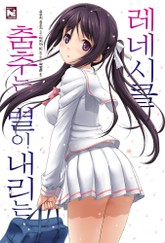 춤추는 별이 내리는 레네시클 표지 이미지