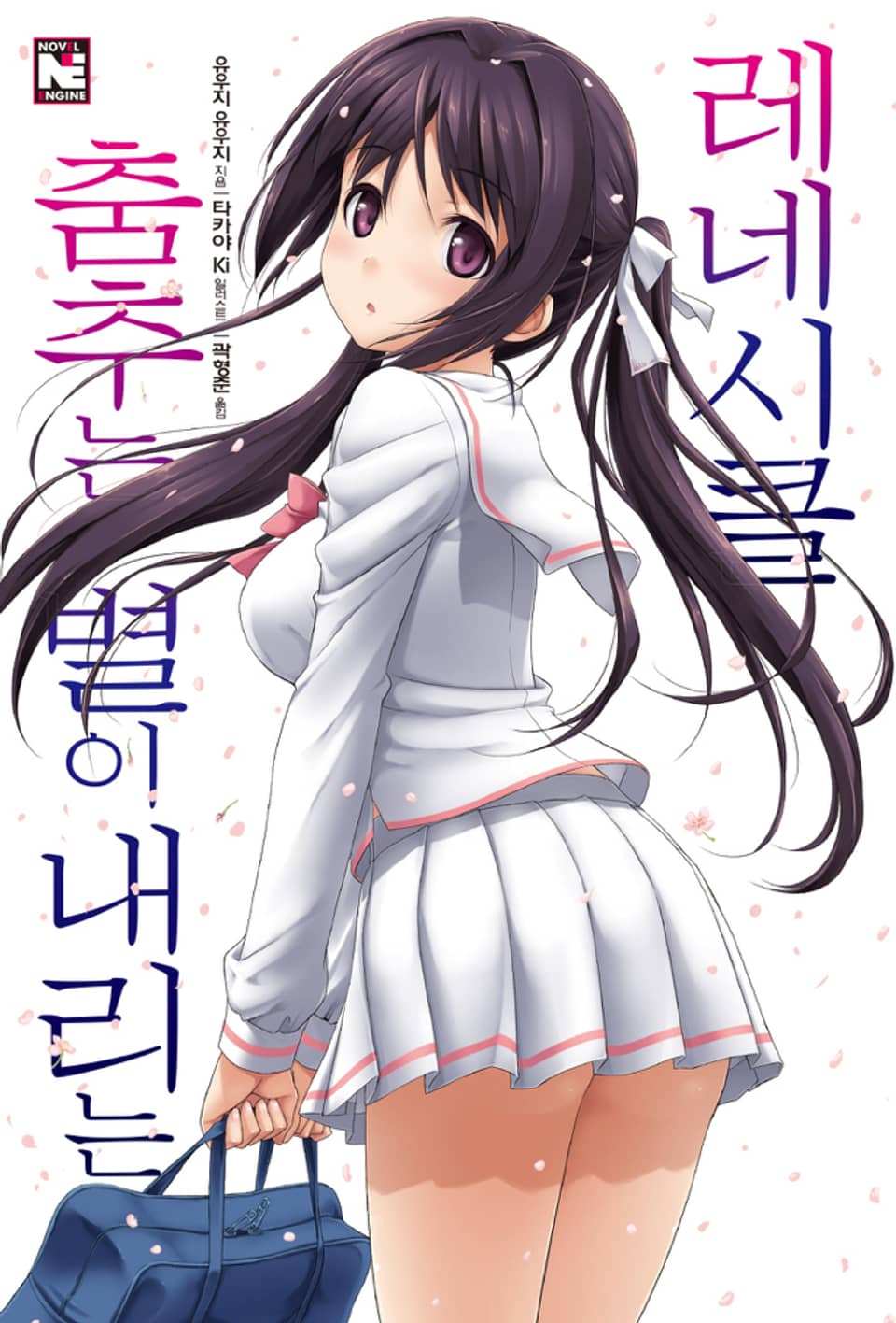 춤추는 별이 내리는 레네시클 1권