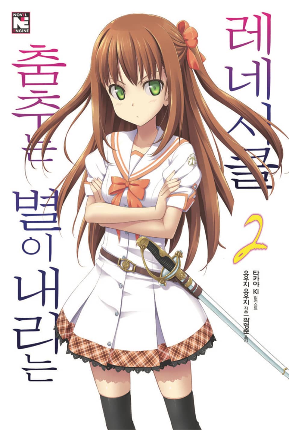 춤추는 별이 내리는 레네시클 2권