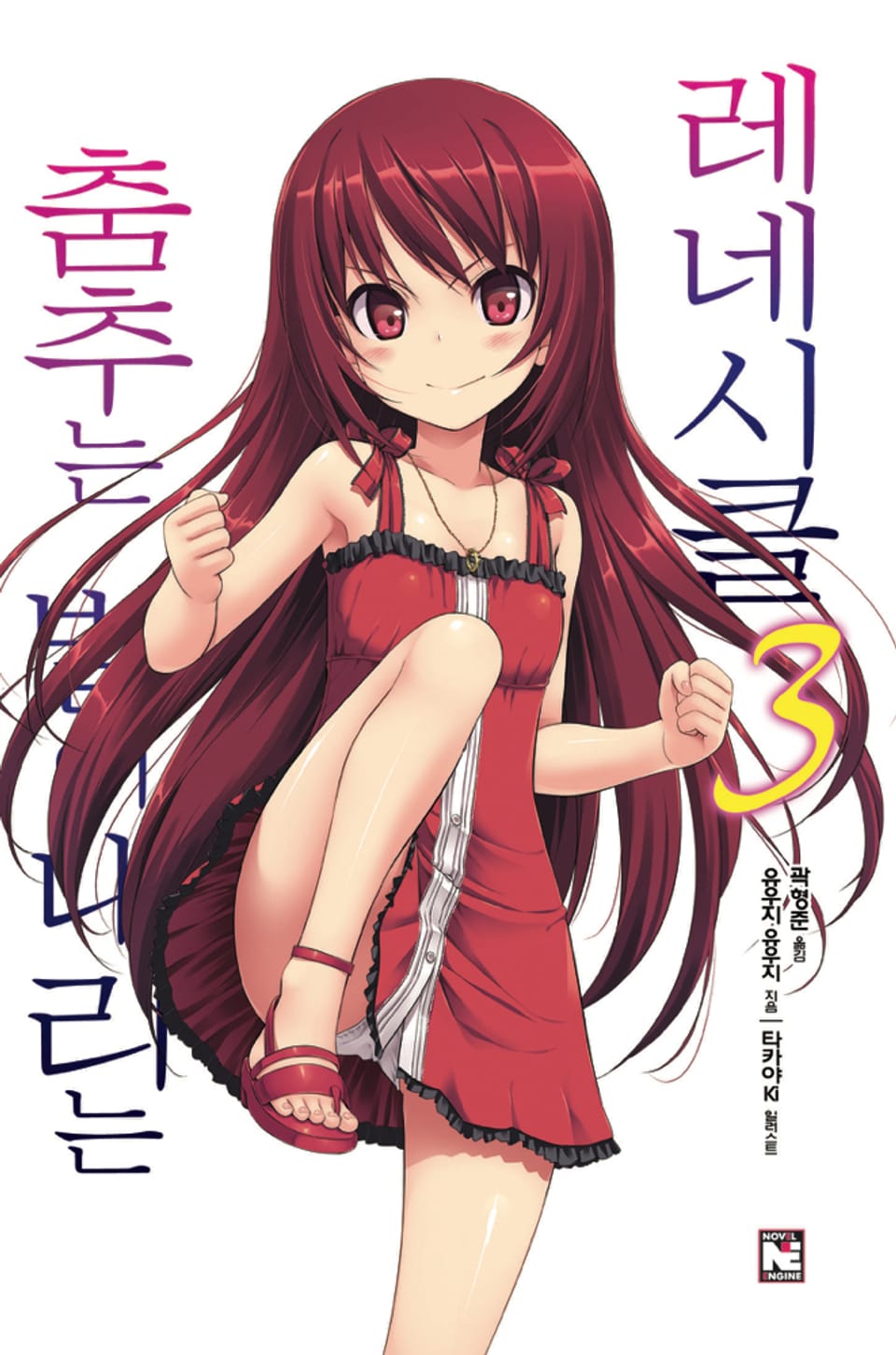 춤추는 별이 내리는 레네시클 3권