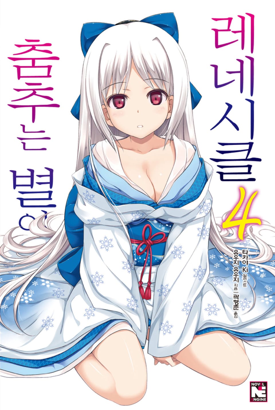 춤추는 별이 내리는 레네시클 4권