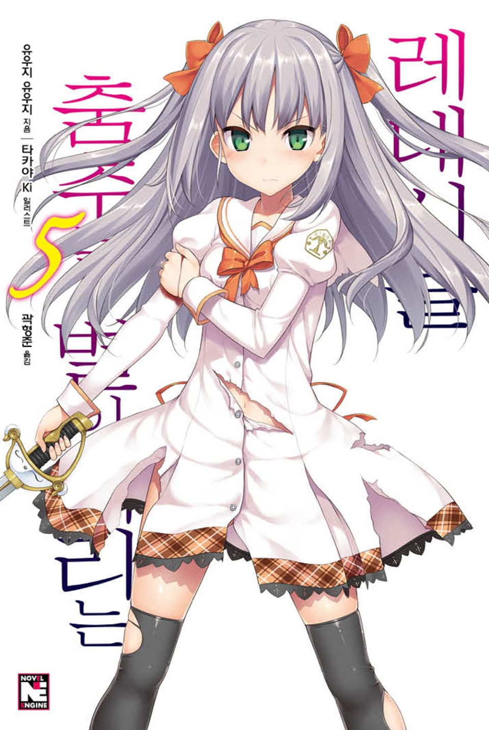 춤추는 별이 내리는 레네시클 5권