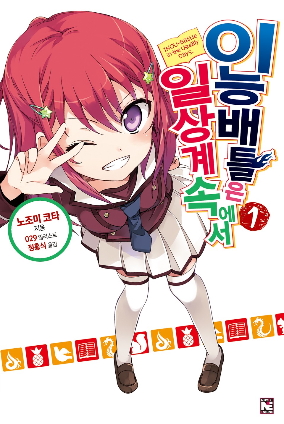 이능배틀은 일상계 속에서 1권