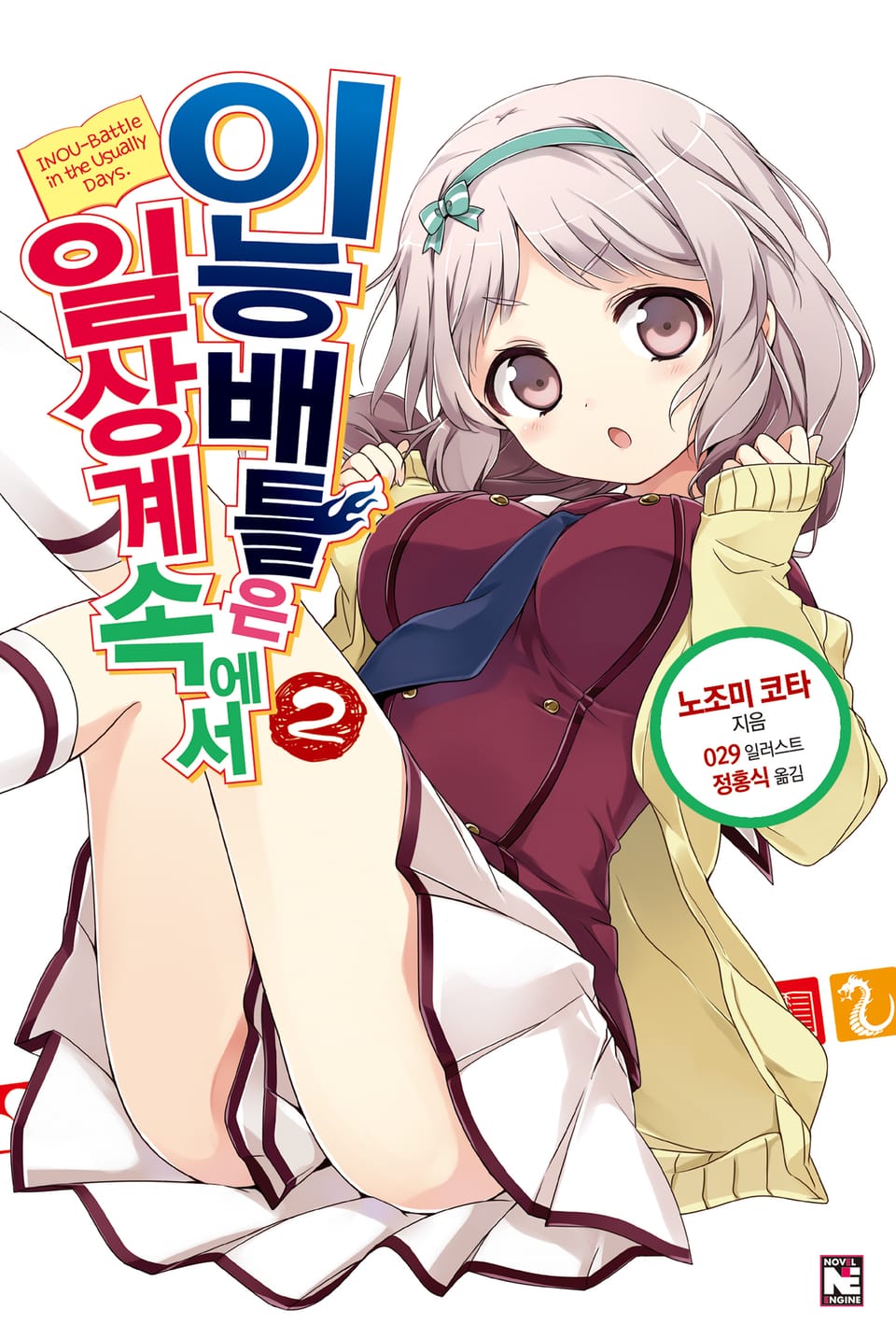 이능배틀은 일상계 속에서 2권