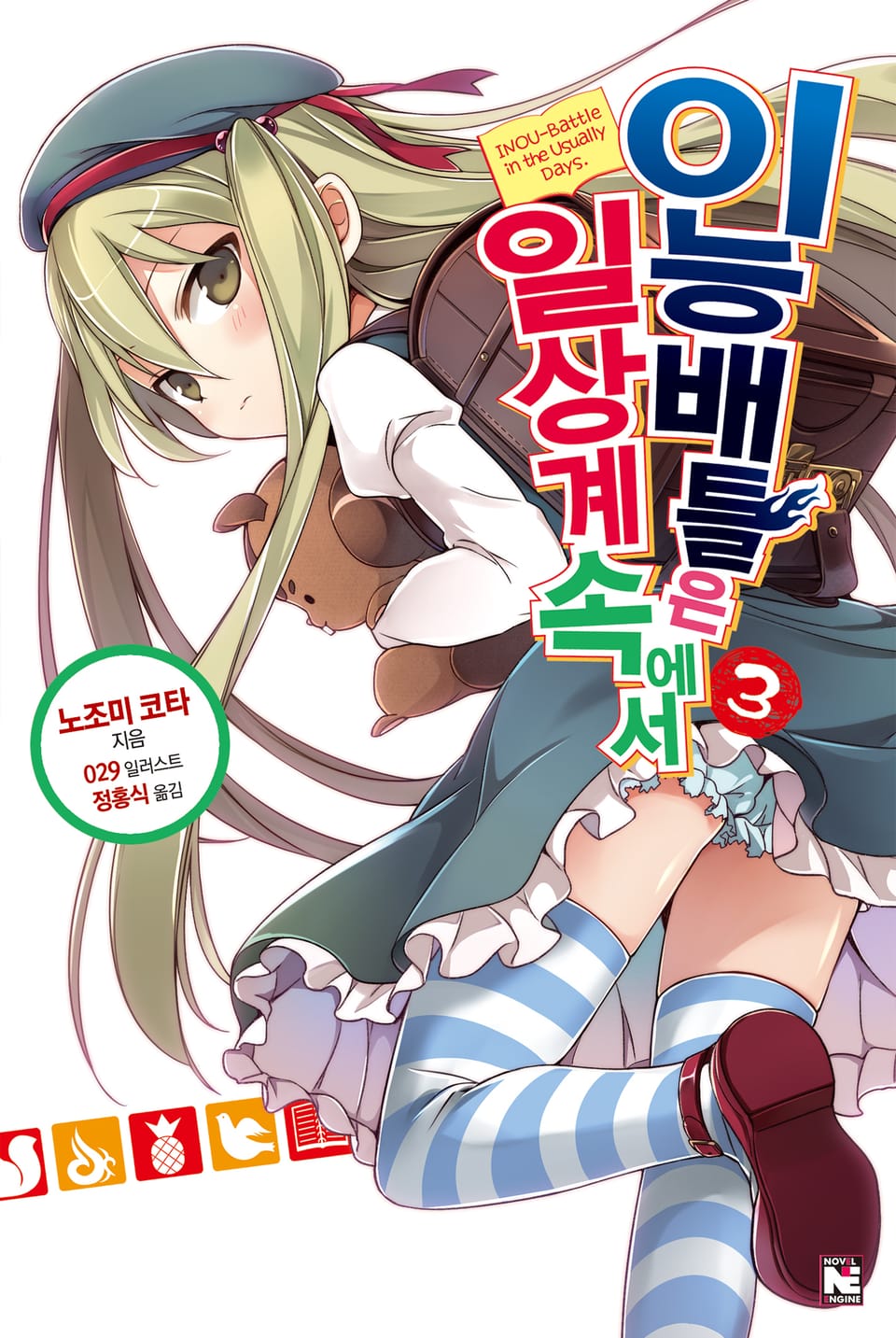 이능배틀은 일상계 속에서 3권