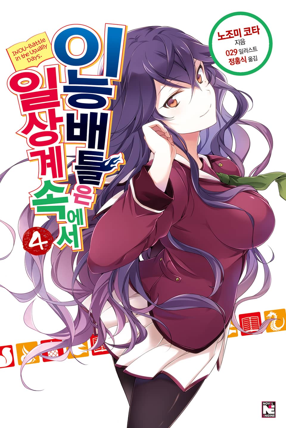 이능배틀은 일상계 속에서 4권