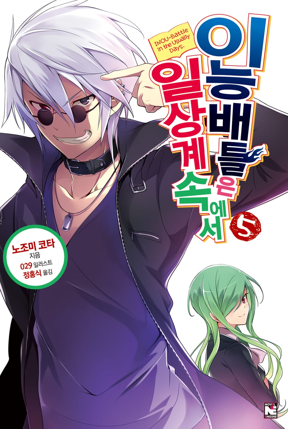 이능배틀은 일상계 속에서 5권