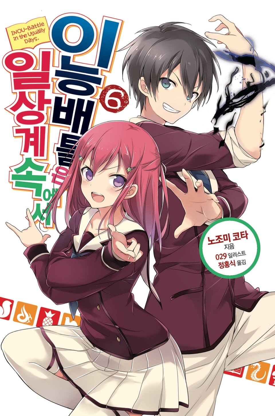 이능배틀은 일상계 속에서 6권