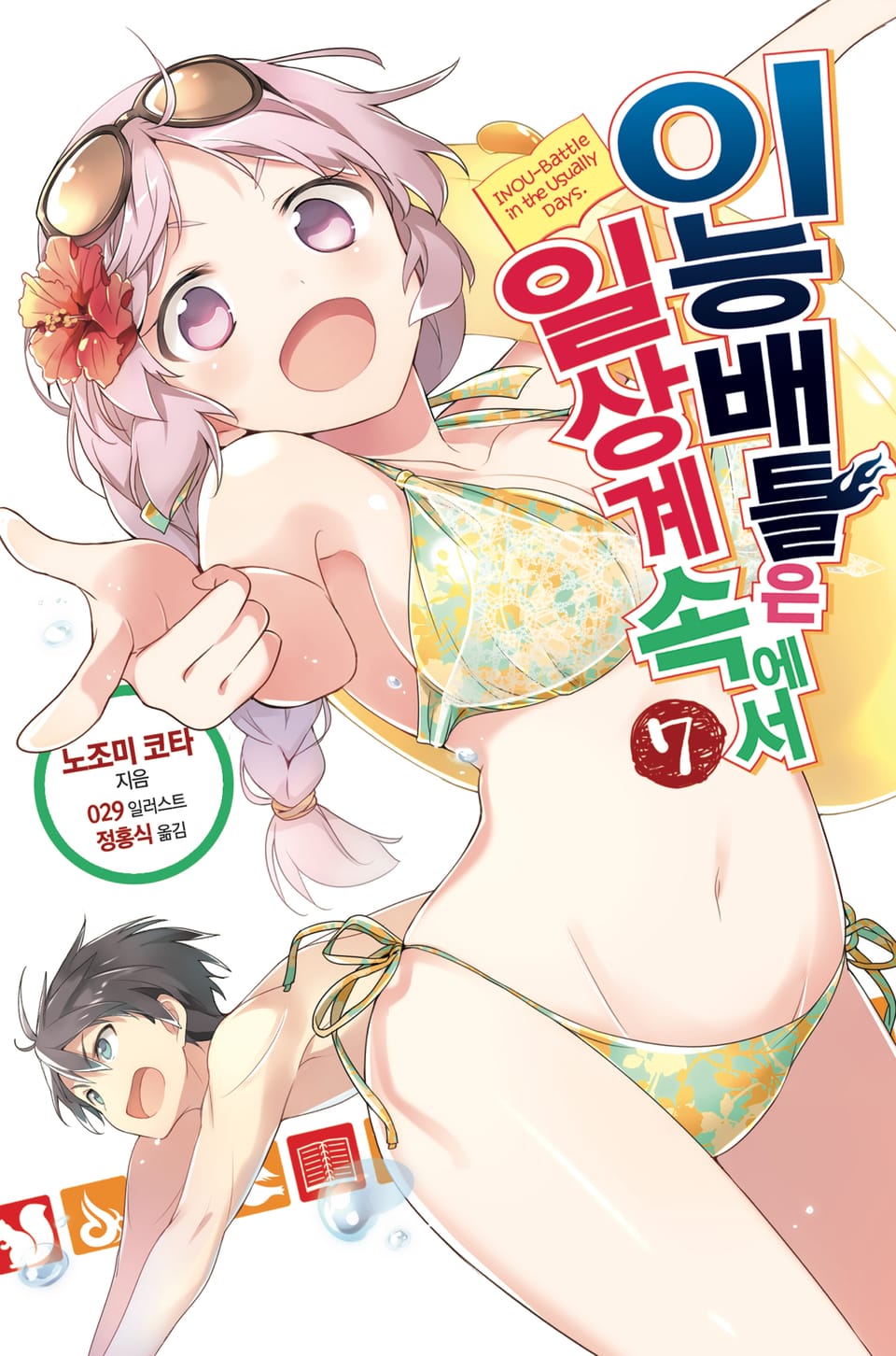 이능배틀은 일상계 속에서 7권