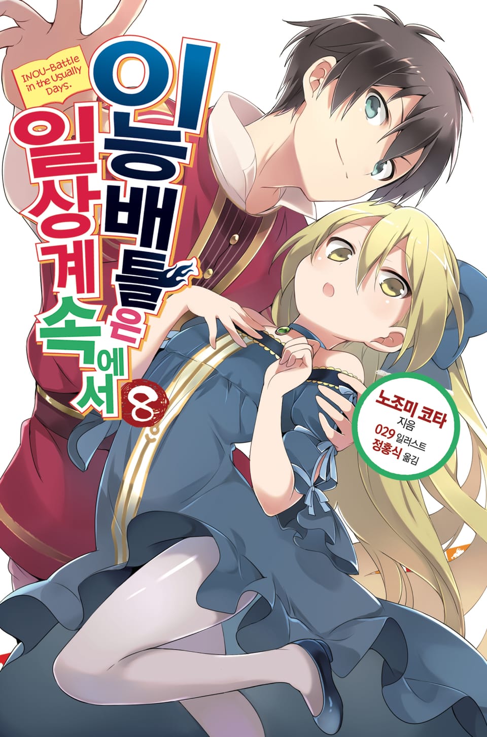 이능배틀은 일상계 속에서 8권