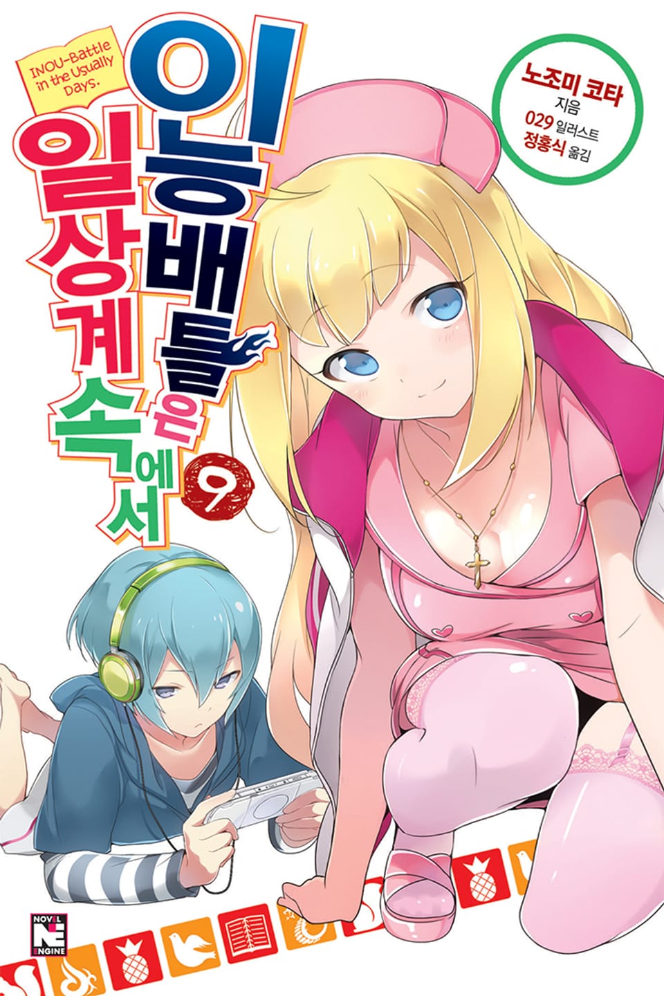 이능배틀은 일상계 속에서 9권