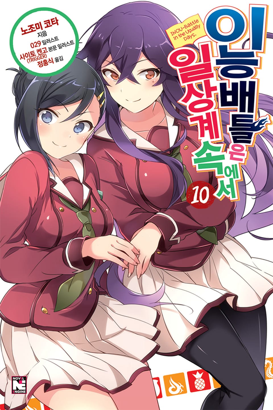 이능배틀은 일상계 속에서 10권