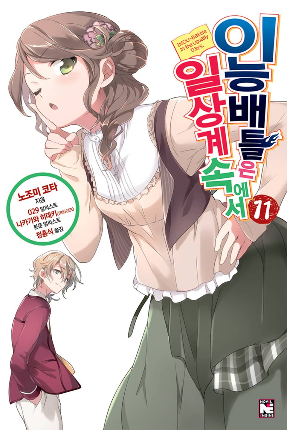 이능배틀은 일상계 속에서 11권