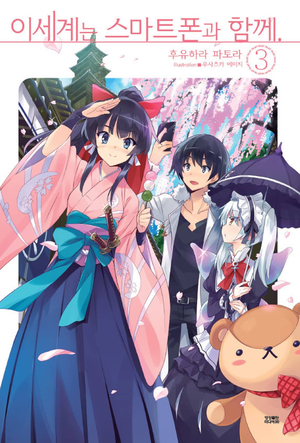 이세계는 스마트폰과 함께. 3권