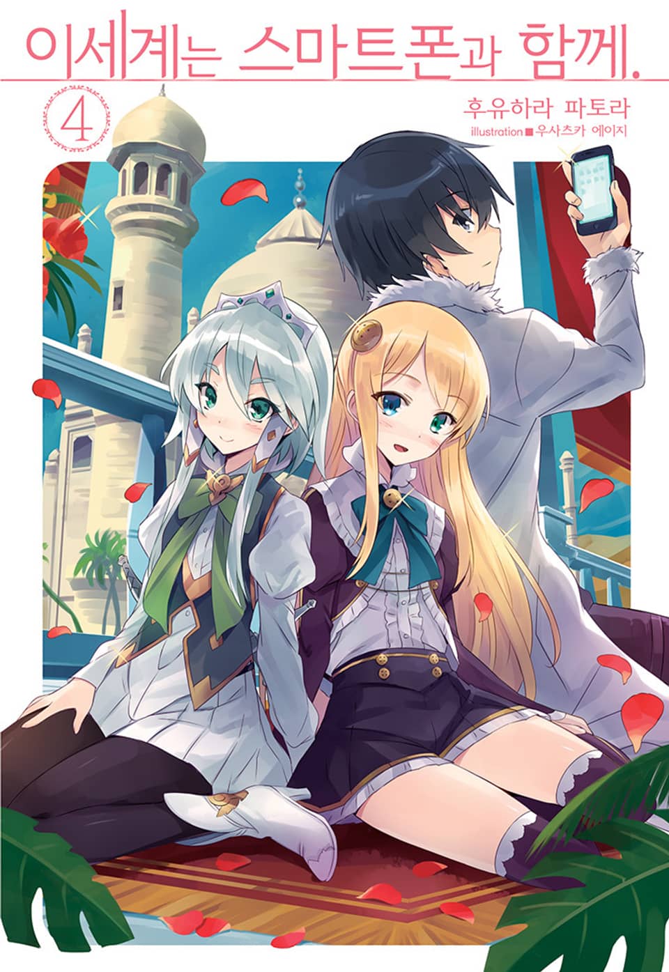 이세계는 스마트폰과 함께. 4권