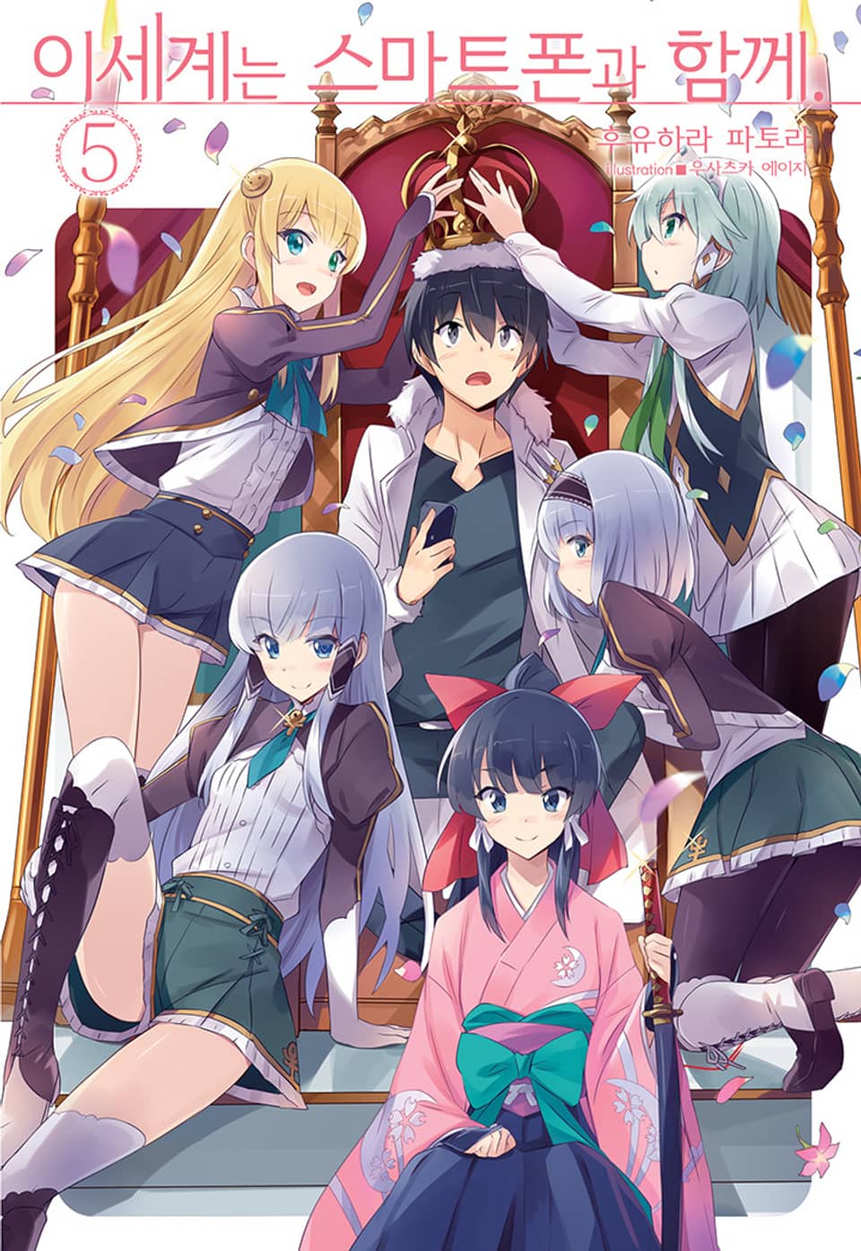 이세계는 스마트폰과 함께. 5권