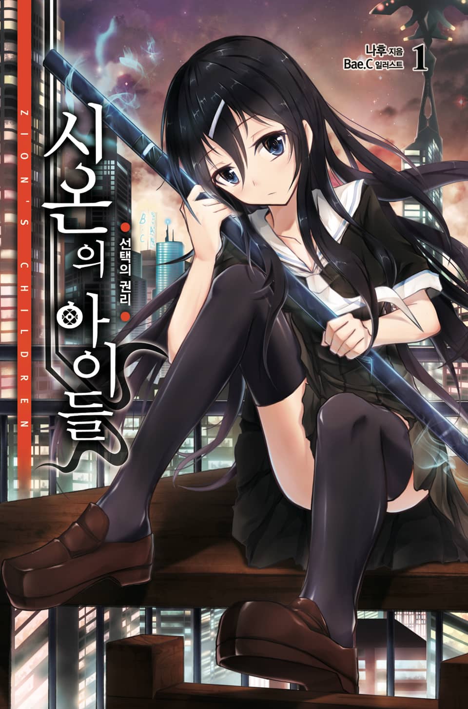 시온의 아이들 1권