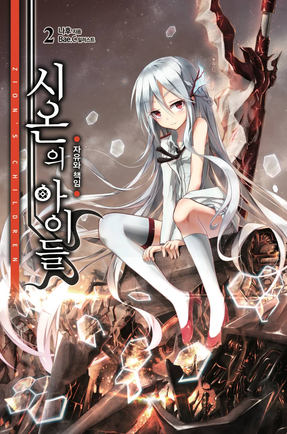 시온의 아이들 2권