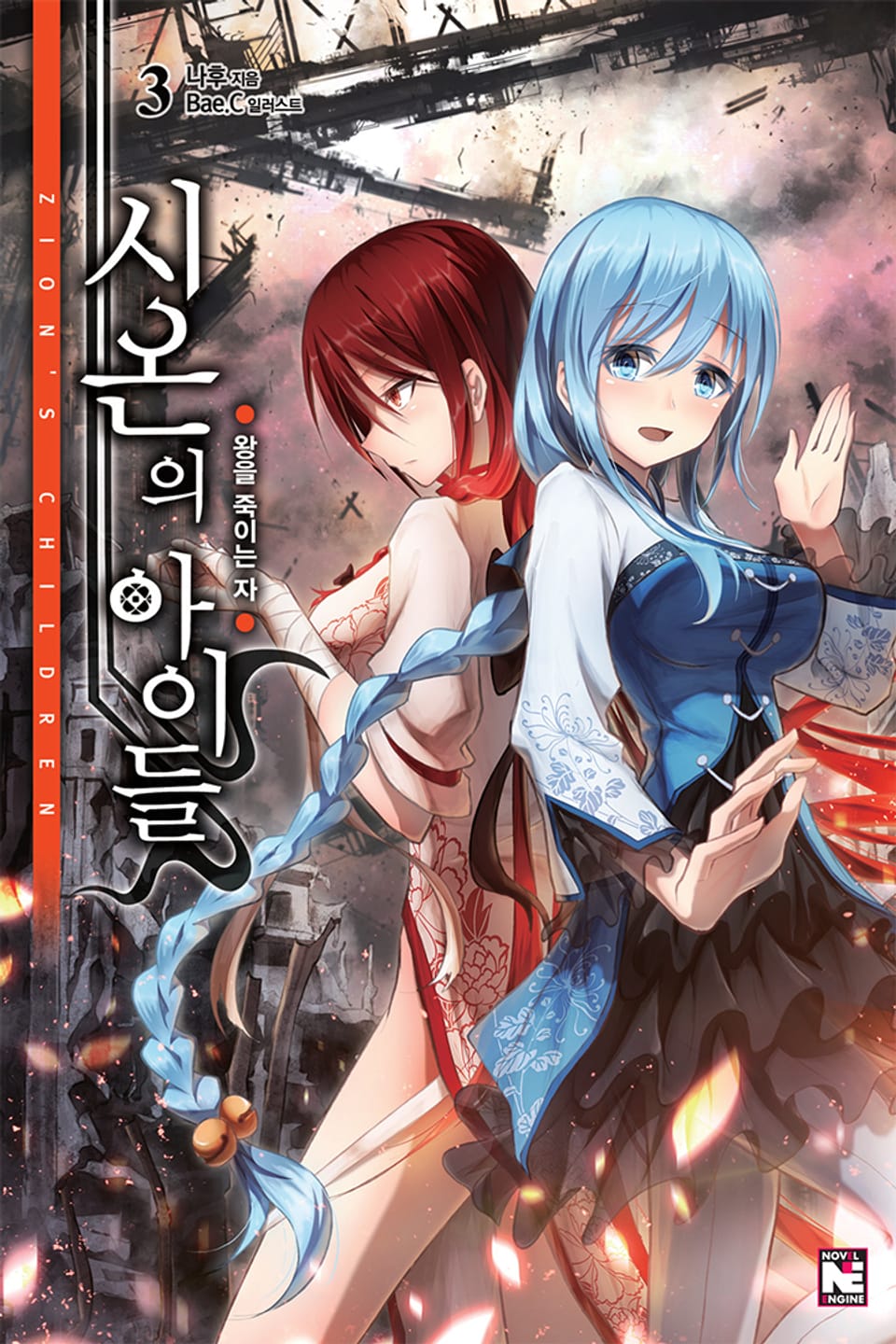 시온의 아이들 3권