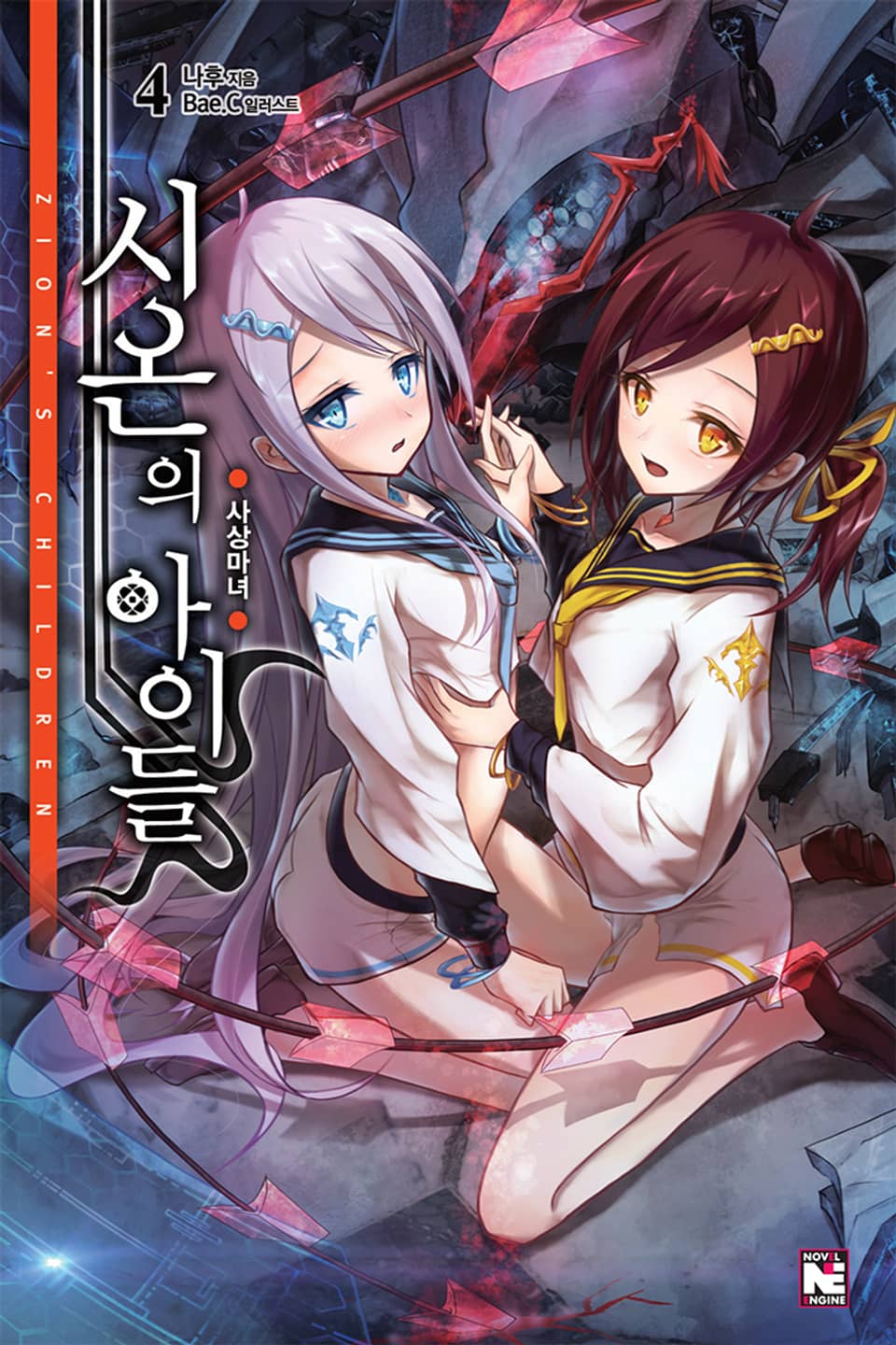 시온의 아이들 4권