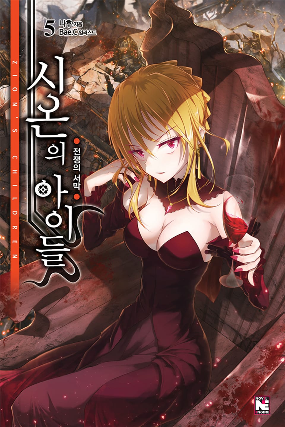 시온의 아이들 5권