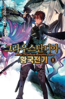 그라우스탄디아 황국전기