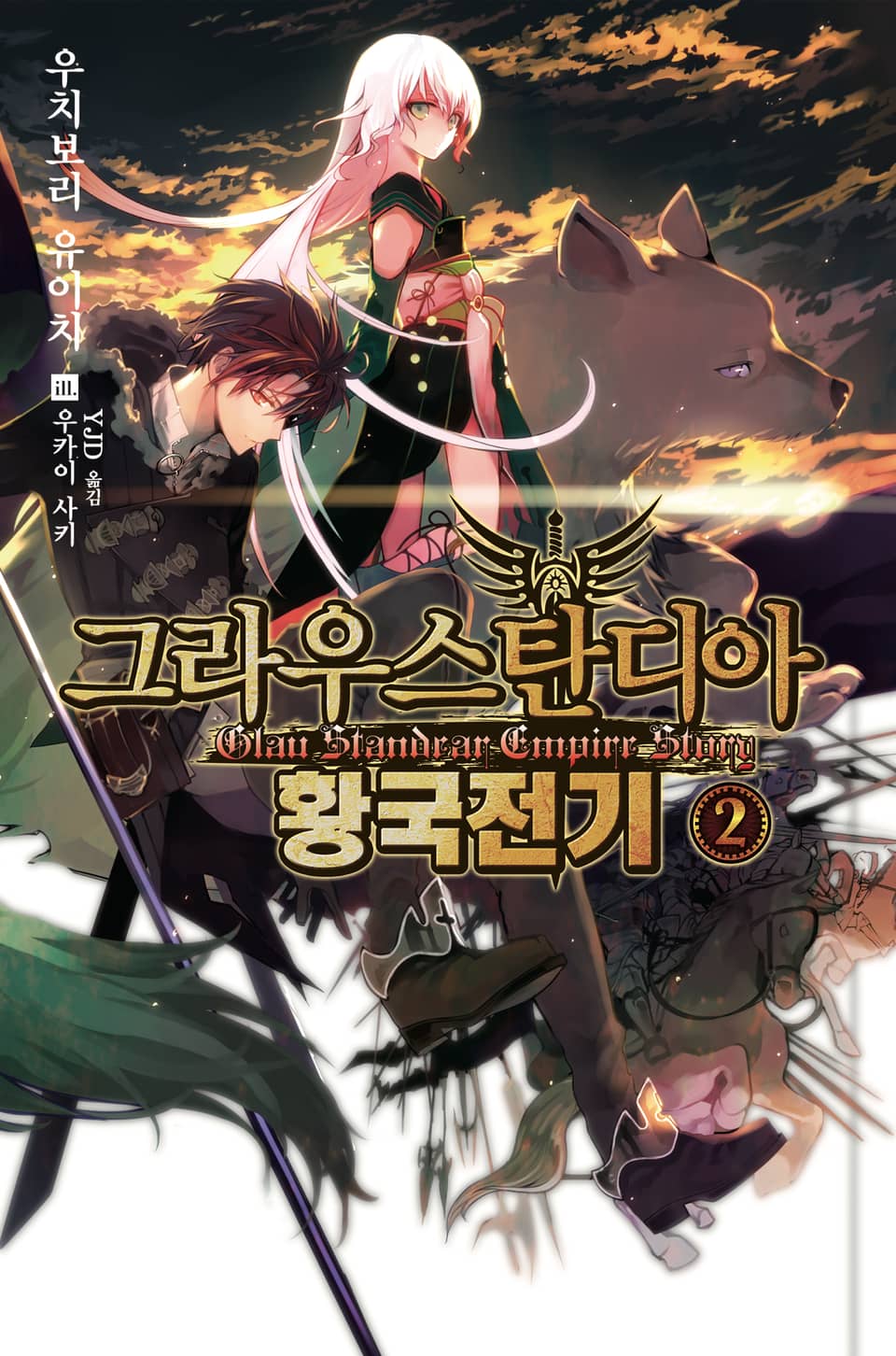 그라우스탄디아 황국전기 2권