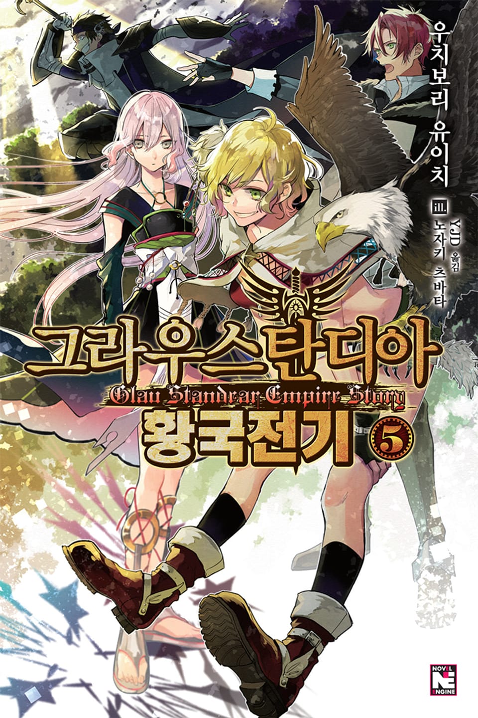 그라우스탄디아 황국전기 5권