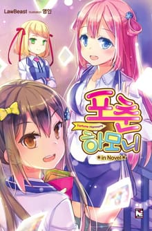 포춘 하모니 in Novel