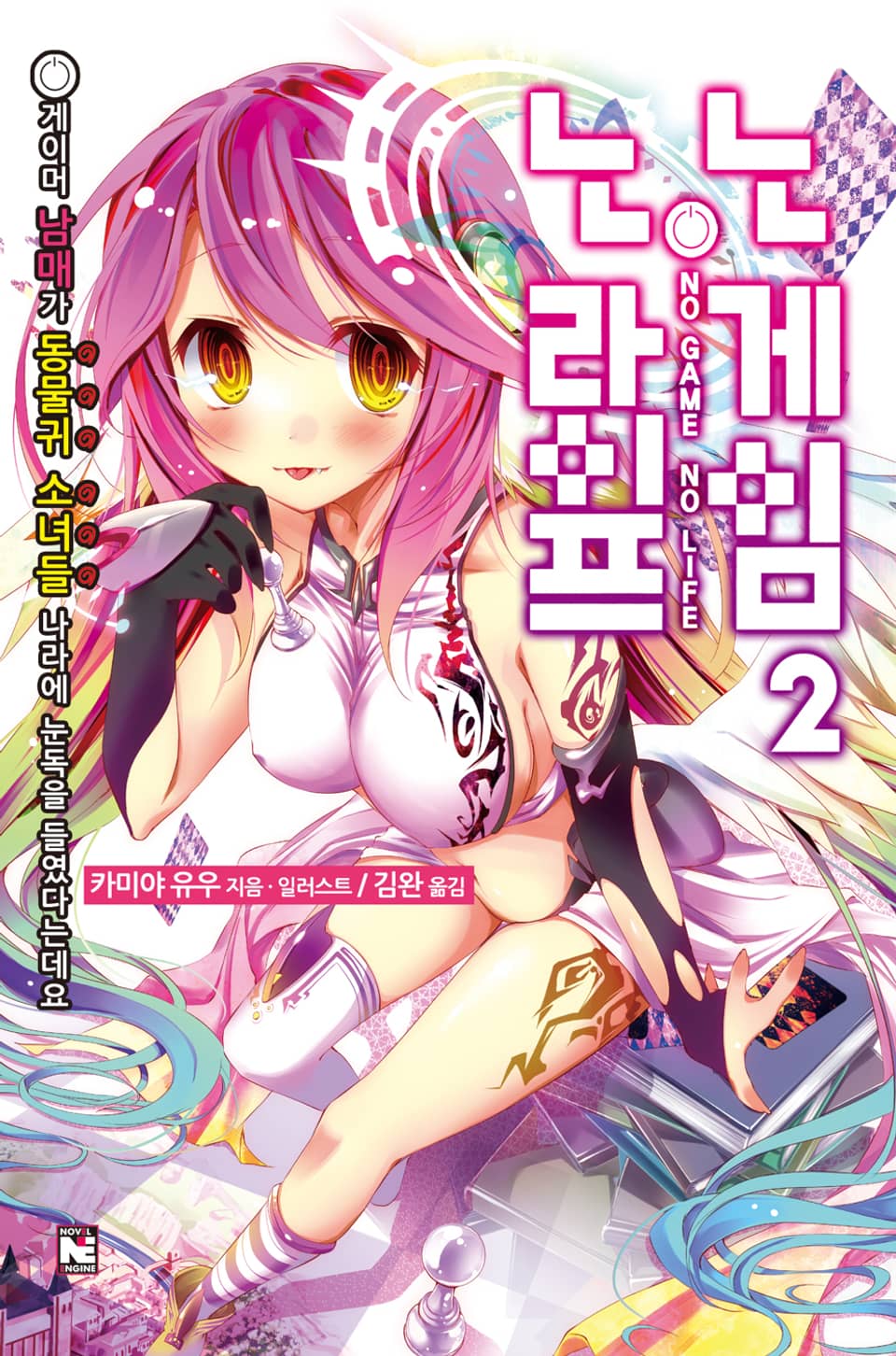 노 게임 노 라이프 2권