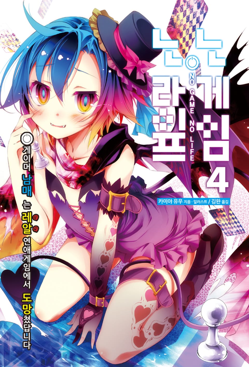 노 게임 노 라이프 4권